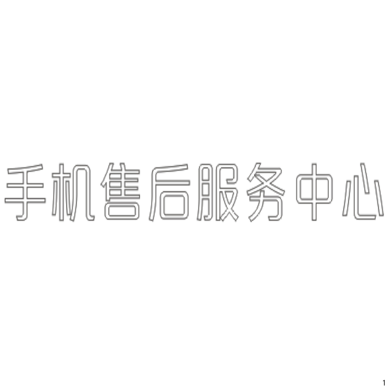 手机售后服务中心精品发光字欧邦标识