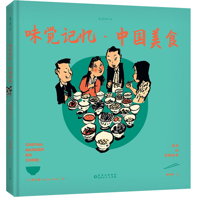 醉染图书老乔的漫游绘 味觉记忆·中国美食9787221160072