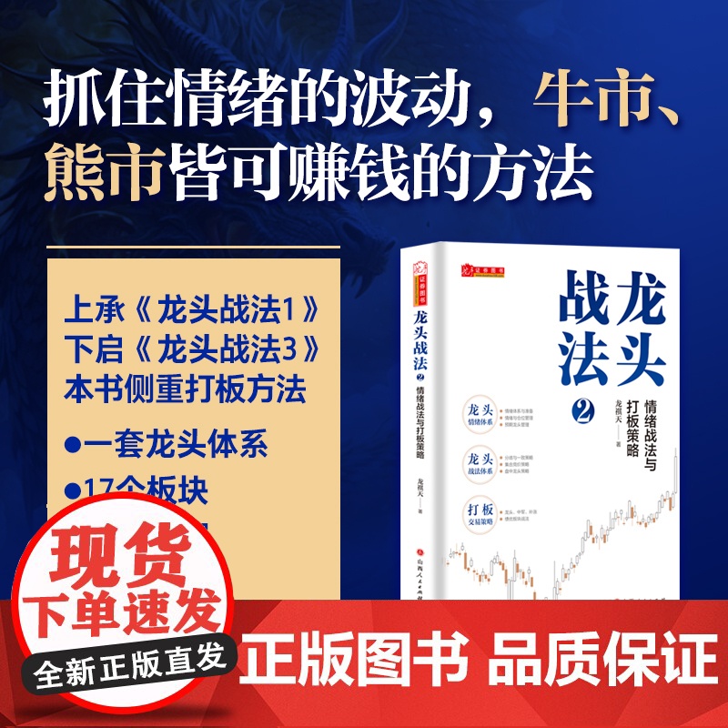 龙头战法2:情绪战法与打板策略 龙祺天 山西人民出版社 股票 证券 投资 理财 图书高清大图