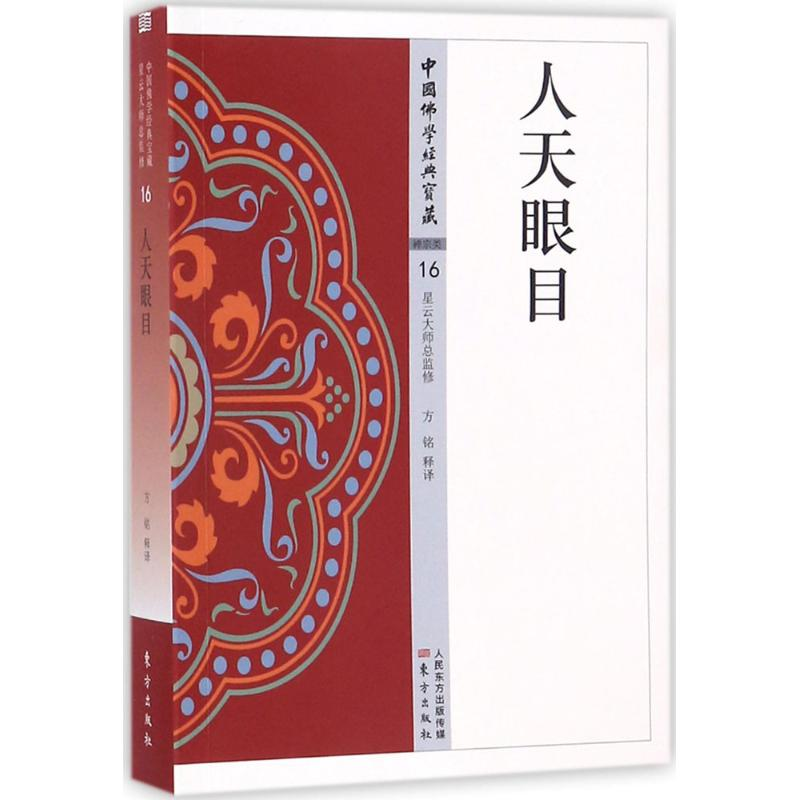 醉染图书人天眼目9787506085779高清大图