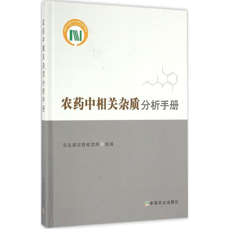 正版新书】农药中相关杂质分析手册陈铁春9787109215924