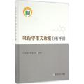 农药中相关杂质分析手册