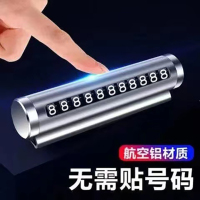[补贴10%]临时停车手机电话挪车号码牌摆件车载移动电话牌车内装饰用品大