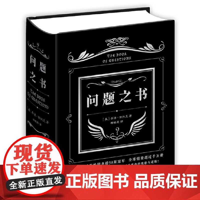 问题之书 风靡世界的怪诞提问 不提供任何观点就能改变你的观念 一个回答将你的性格与逻辑暴露彻底 正版书籍高清大图