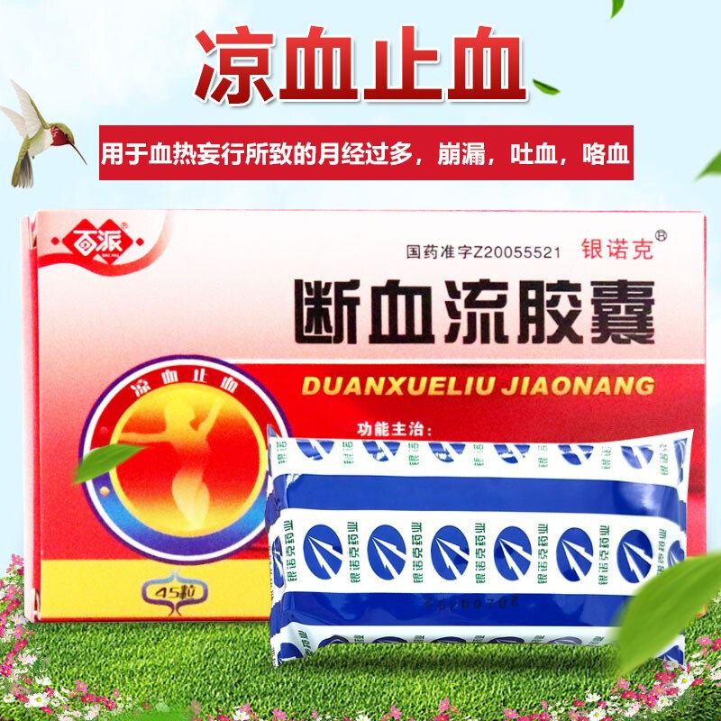 百派 断血流胶囊 0.