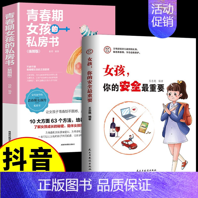 [2册]女孩你的安全+青春期私房书 [正版]抖音同款女孩,你的安全重要 男孩你的强大很重要你该如何保护自己 妈妈送给青春