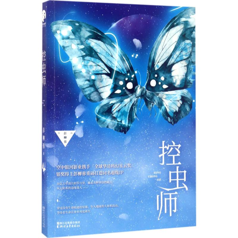 醉染图书控虫师9787533948740高清大图
