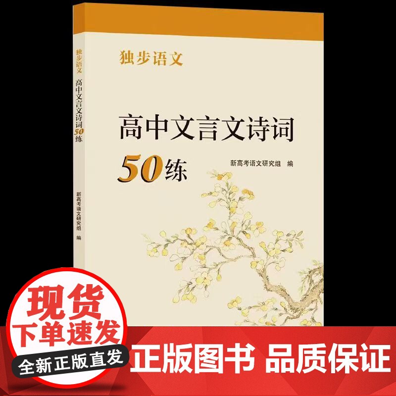 2025版 正版 高中文言文诗词50练独步语文 高一高二高三文言文完全解读 浙江大学出版社高清大图