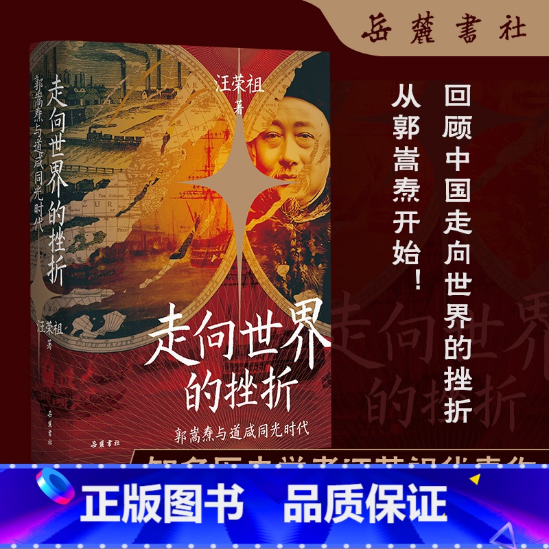 【正版】走向世界的挫折 郭嵩焘与道咸同光时代 汪荣祖 著 讲述晚清首位驻外公使郭嵩焘的生平略事 近代史 历史人物书籍 岳