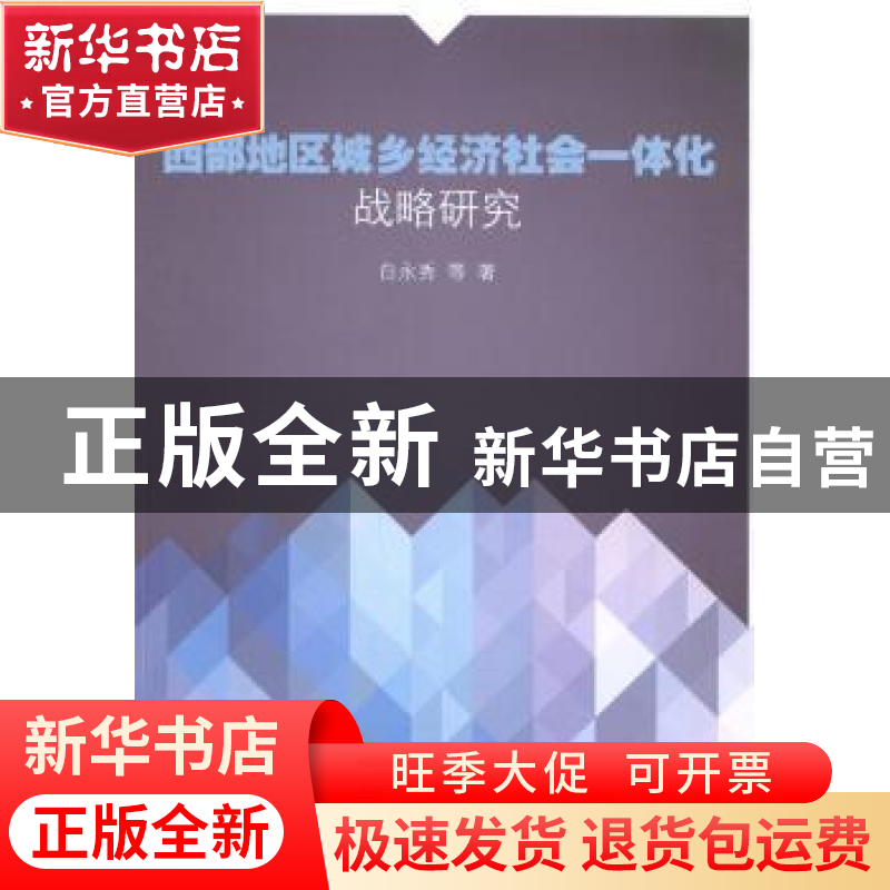 正版 西部地区城乡经济社会一体化战略研究 白永秀【等】著 人民出
