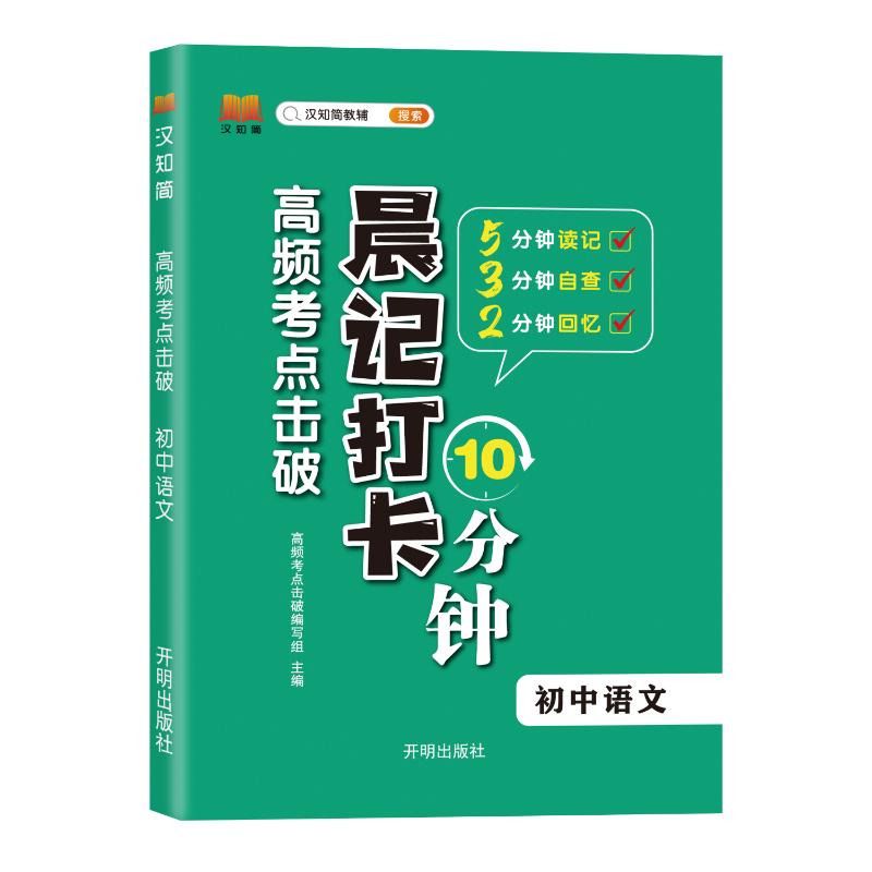 正版新书】汉知简高频考点击破 晨记打卡 初中语文高频考的击破编