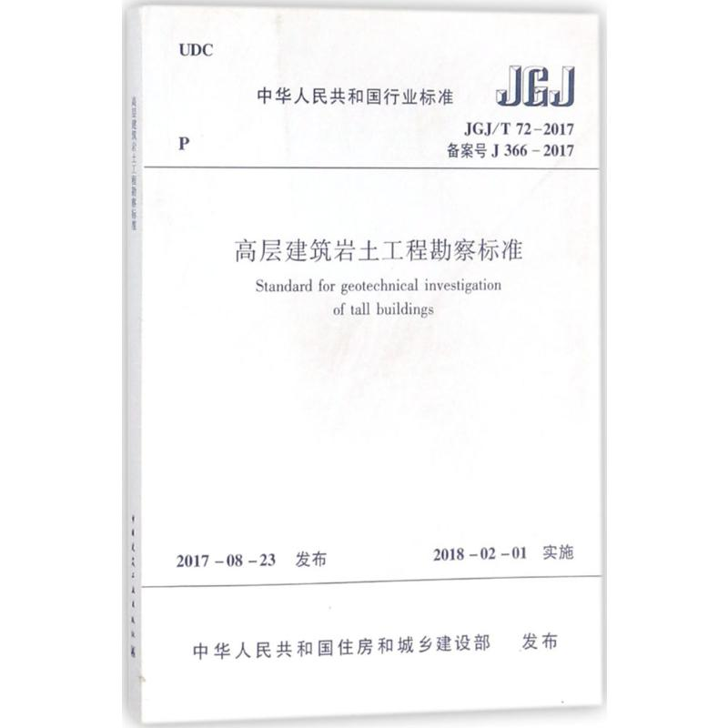 [M]高层建筑岩土工程勘察标准-1511230192高清大图