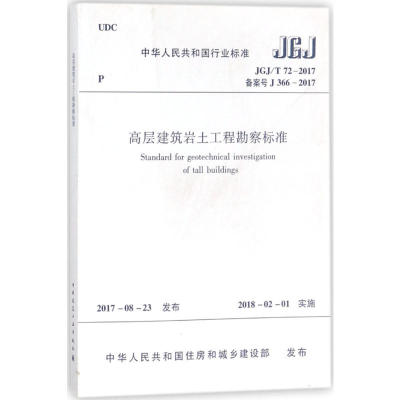 [M]高层建筑岩土工程勘察标准-1511230192