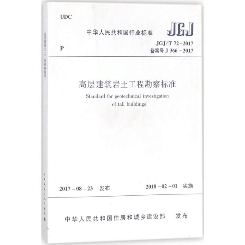 [M]高层建筑岩土工程勘察标准-1511230192图片