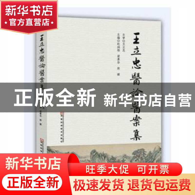 正版 王立忠医论医案集 赵润杨,梁慕华,郭健主编 河南科学技术高清大图
