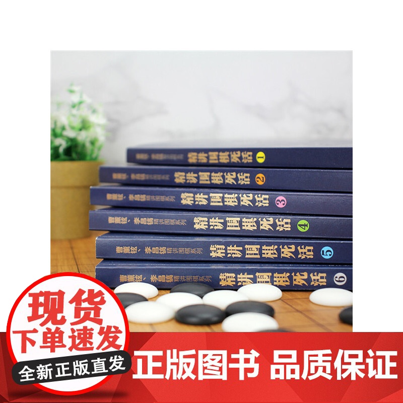 曹薰铉、李昌镐精讲围棋系列--精讲围棋死活.4 组织编写 化学工业出版社 正版书籍高清大图