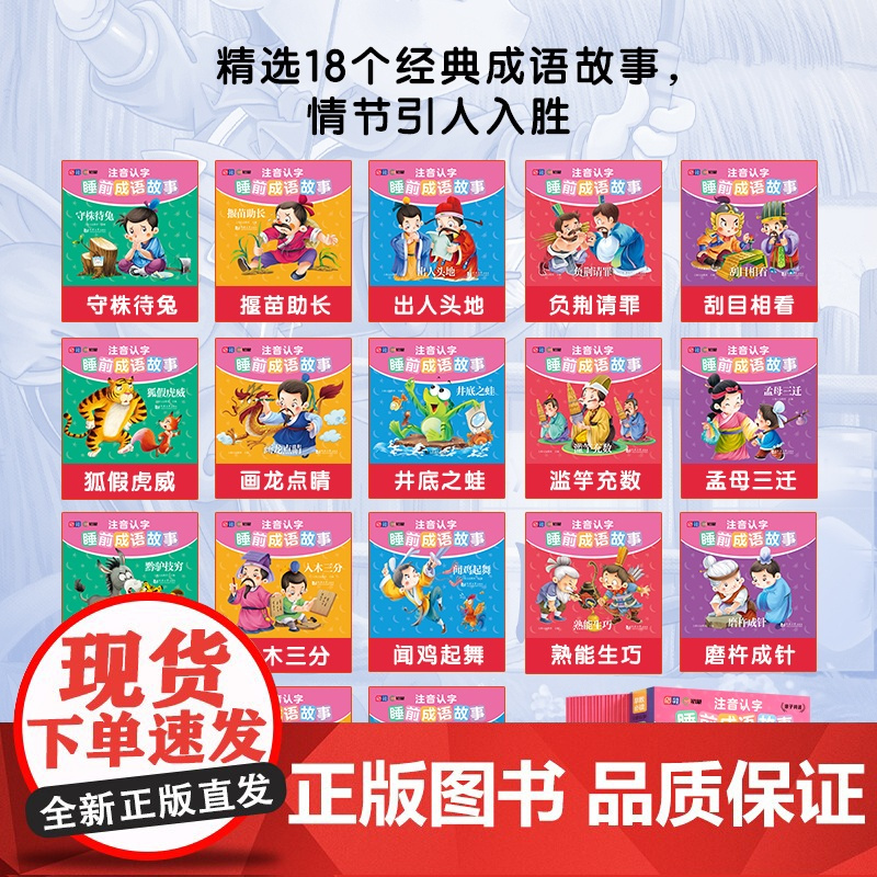 注音认字睡前成语故事全18册幼儿启蒙早教书一年级必读的课外书正版书目亲子共读适合大班一二年级阅读的睡前故事书带拼音