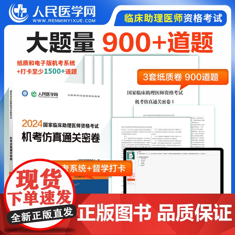 2024年国家临床执业助理医师资格考试机考仿真通关密卷题库真题习题人民医学网可搭执业医师2024教材人卫版指导用书正版金高清大图