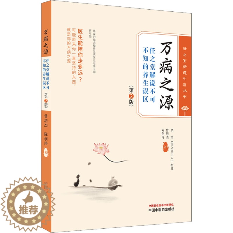 [醉染正版]万病之源 任之堂解说不可不知的养生误区(第2版) 曾培杰,陈创涛 著 家庭保健 生活 中国中医药出版社 图书高清大图