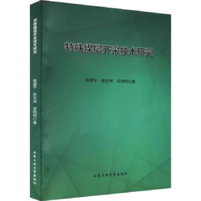 音像特殊煤层开采技术研究高建平,耿东坤,宋明明著