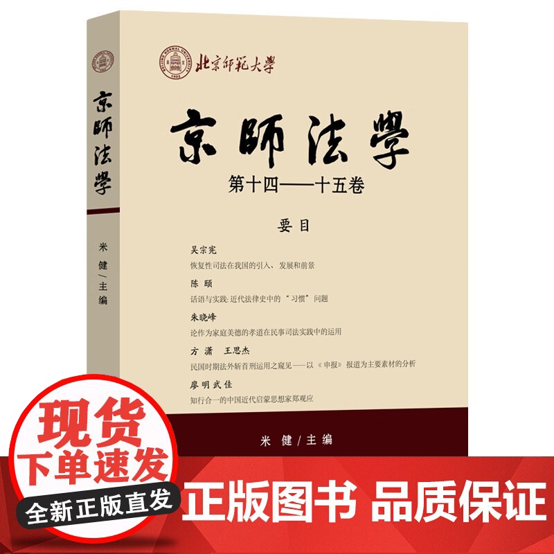 正版 京师法学(第十四—十五卷)米健 主编 中国法制出版社 9787521644319高清大图