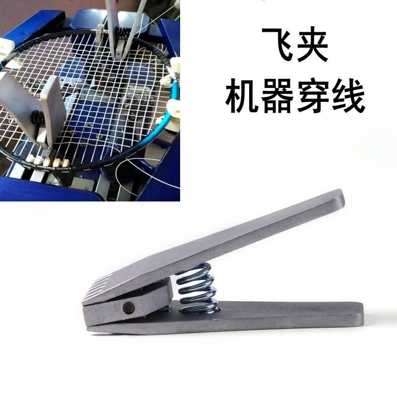 羽毛球拍 穿线机 拉线机器 网球拍线 缠线机工具线夹 飞夹X9