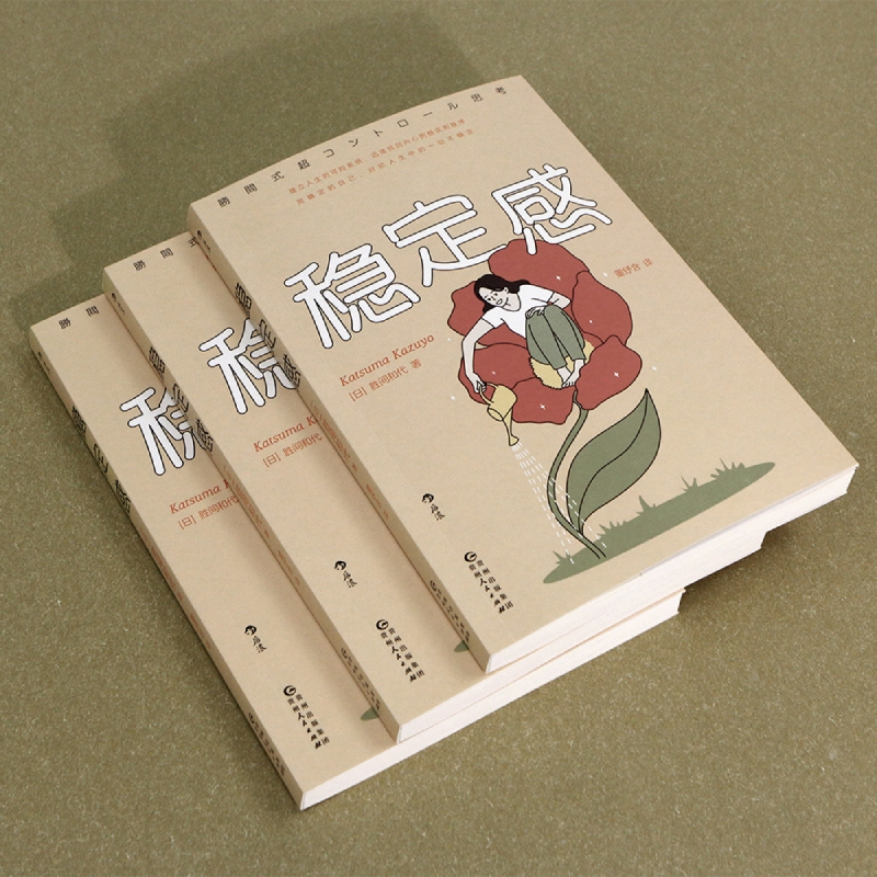 [正版]稳定感 (日)胜间和代 著 董纾含 译 成功学 经管、励志 贵州人民出版社 图书高清大图