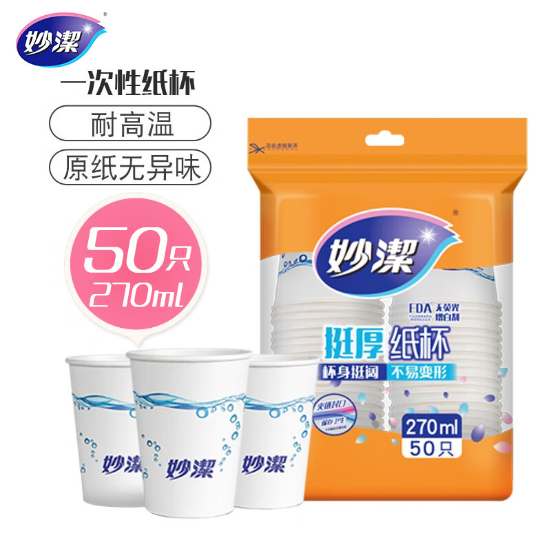 妙洁 纸杯一次性杯子 增厚咖啡杯商务杯 中号270ml 50只高清大图
