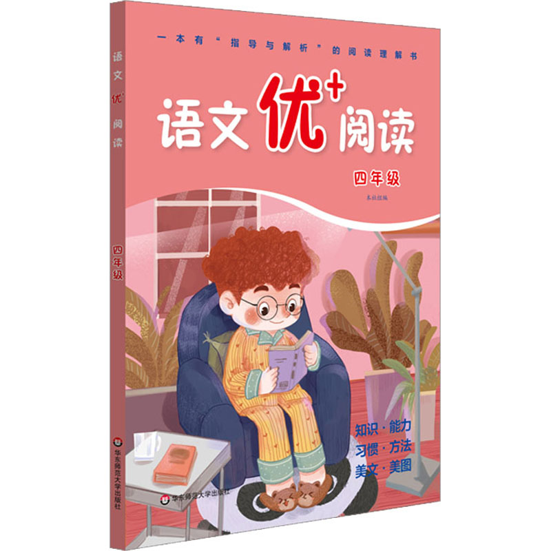 醉染图书语文优+阅读 4年级9787576006643高清大图