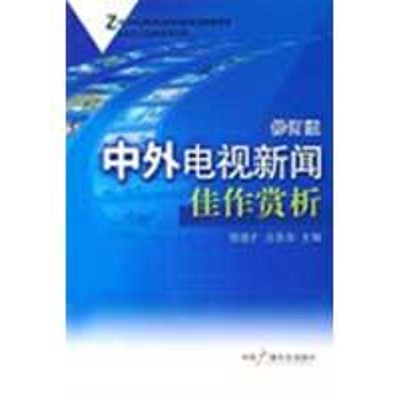 正版新书】中外电视新闻佳作赏析(修订版)程道才9787504331434