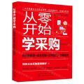 从零开始学采购(供应链管理+成本控制+谈判技巧+仓储物流)