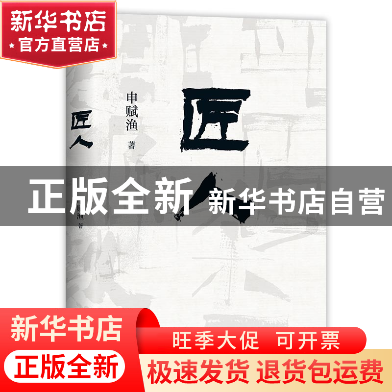 正版 匠人 申赋渔 北京十月文艺出版社 9787530221952 书籍高清大图