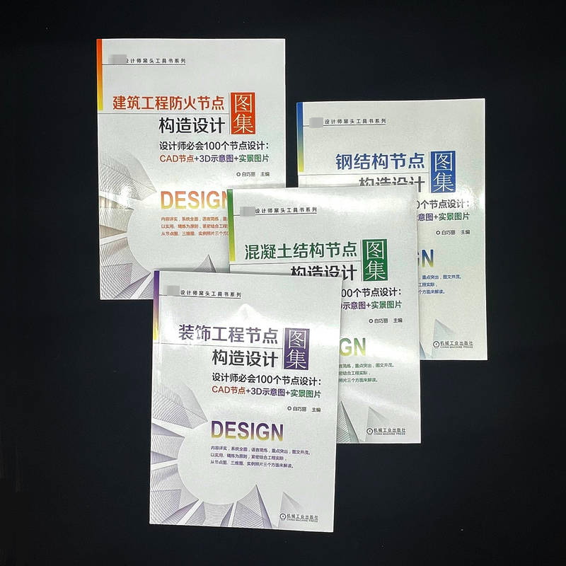 【M】装饰工程节点构造设计图集 设计师必会100个节点设计:CAD节点+3D示意图+实景图片-9787111706472