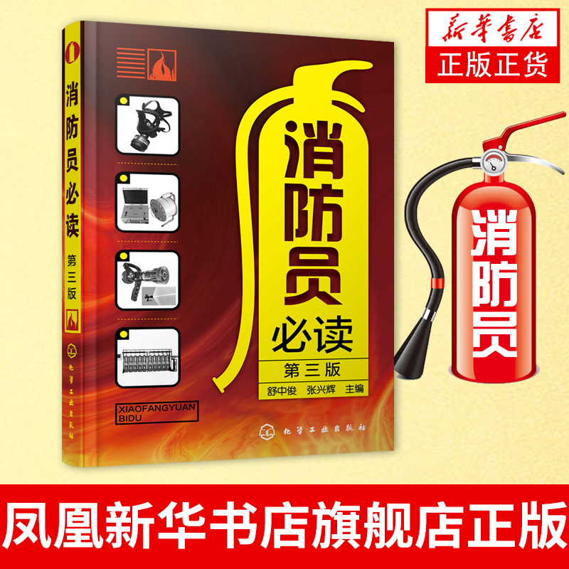 [正版]凤凰书店消防员必读 第三版 消防安全管理应用书籍 燃烧与火灾基本知识 消防知识培训手册 化学工业出版社高清大图