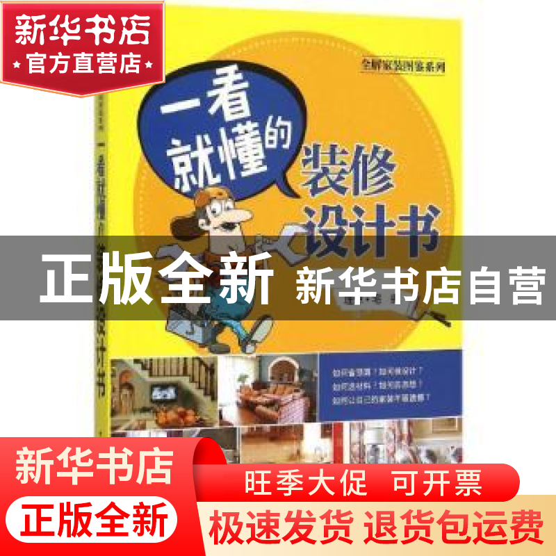 正版 一看就懂的装修设计书 理想·宅编 中国电力出版社 978751238高清大图