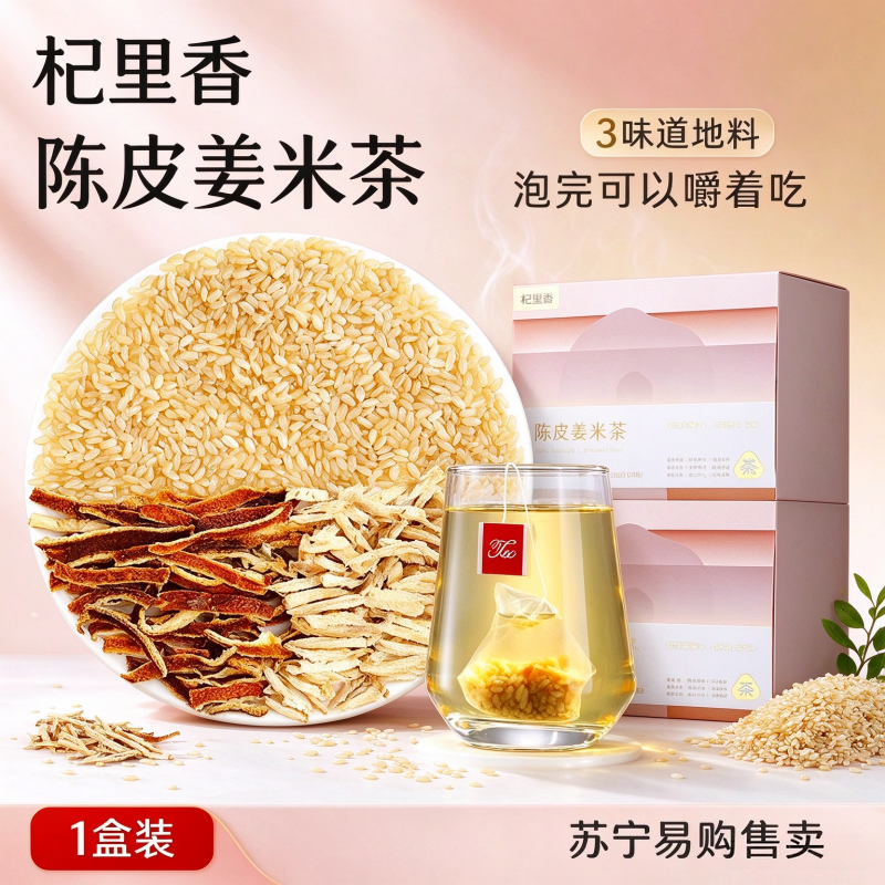 1盒体验 杞里香120g(12袋)陈皮姜米茶生姜橘皮糙米花草茶养生茶饮官方旗舰店