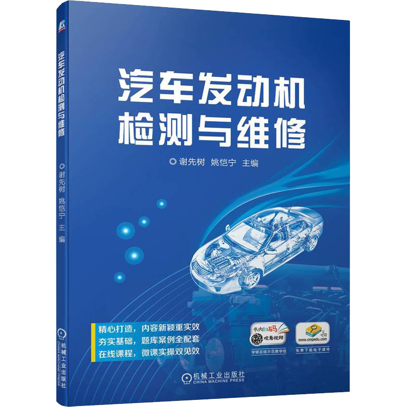 正版新书】汽车发动机检测与维修谢先树 姚恺宁9787111706489