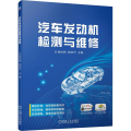 汽车发动机检测与维修