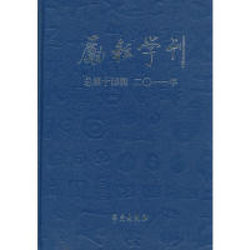 正版新书]励耘学刊第14辑北京师范大学文学院9787507739084高清大图