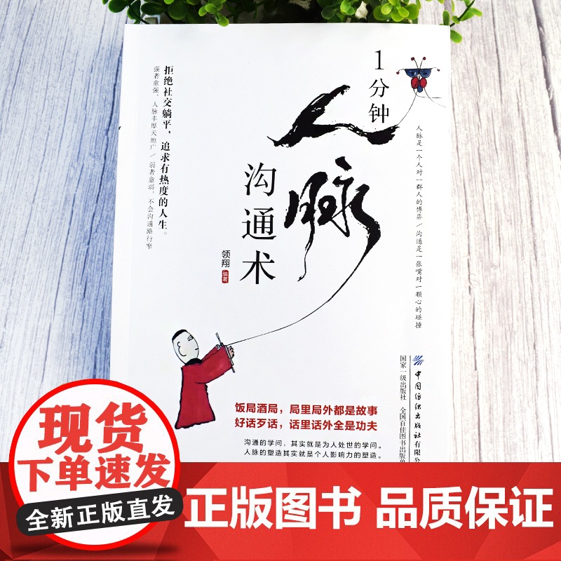 1分钟人脉沟通术 中国式饭局艺术 饭局话术别独自用餐请客吃饭有学问书籍应酬礼仪桌上的沟通技巧掌控饭局节奏高清大图