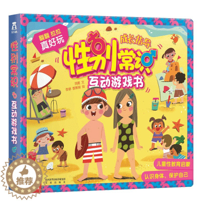 [醉染正版]性别常识互动游戏书 幼儿性教育启蒙绘本书籍儿童3d版立体翻翻书3-9岁科普百科大全认知我们的身体结构女孩