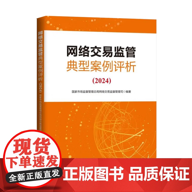 网络交易监管典型案例评析(2024)国家市场监督管理总局网络交易监督管理司编著 中国工商出版社