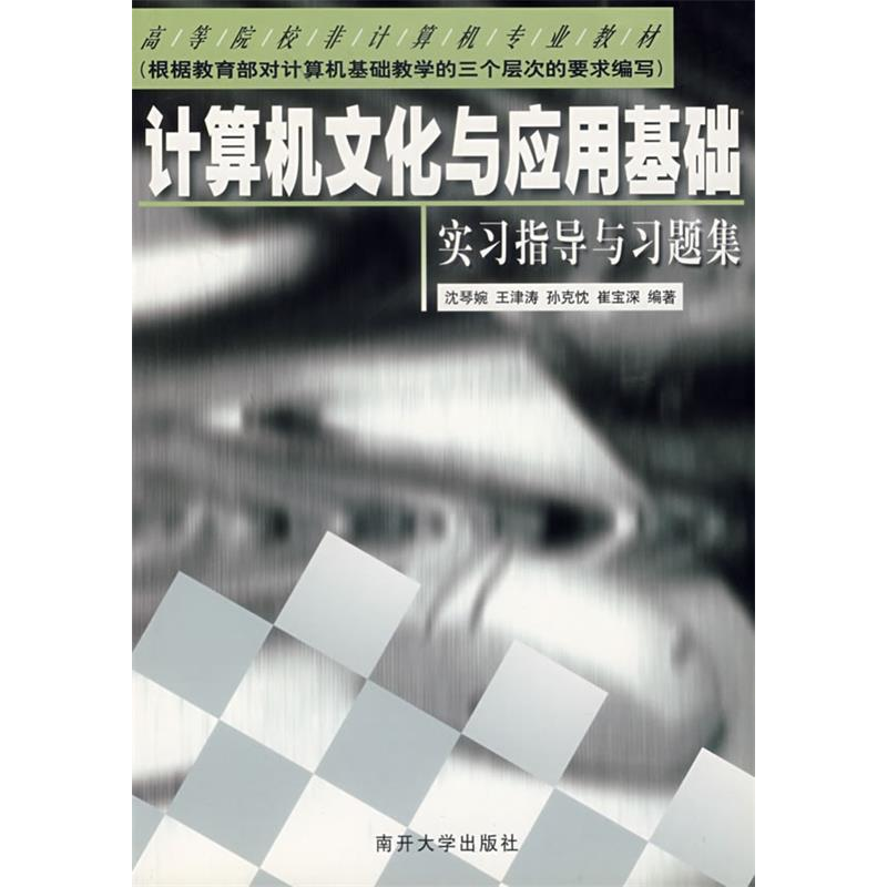 正版新书】计算机文化与应用基础实习指导与习题集沈琴婉97873100