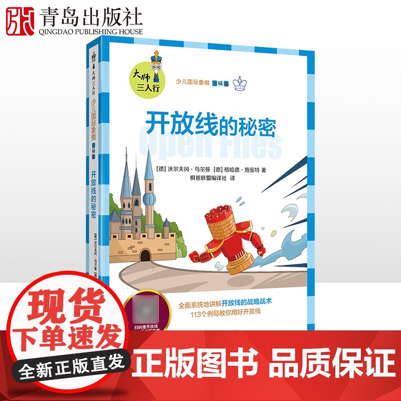 少儿国际象棋中级篇 开放线的秘密高清大图