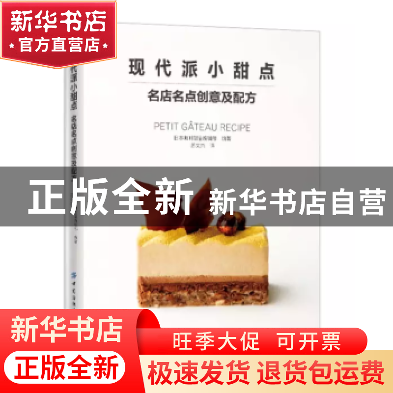 正版 现代派小甜点:名店名点创意及配方 [日]柴田书店 中国纺织出高清大图