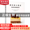 现代派小甜点:名店名点创意及配方