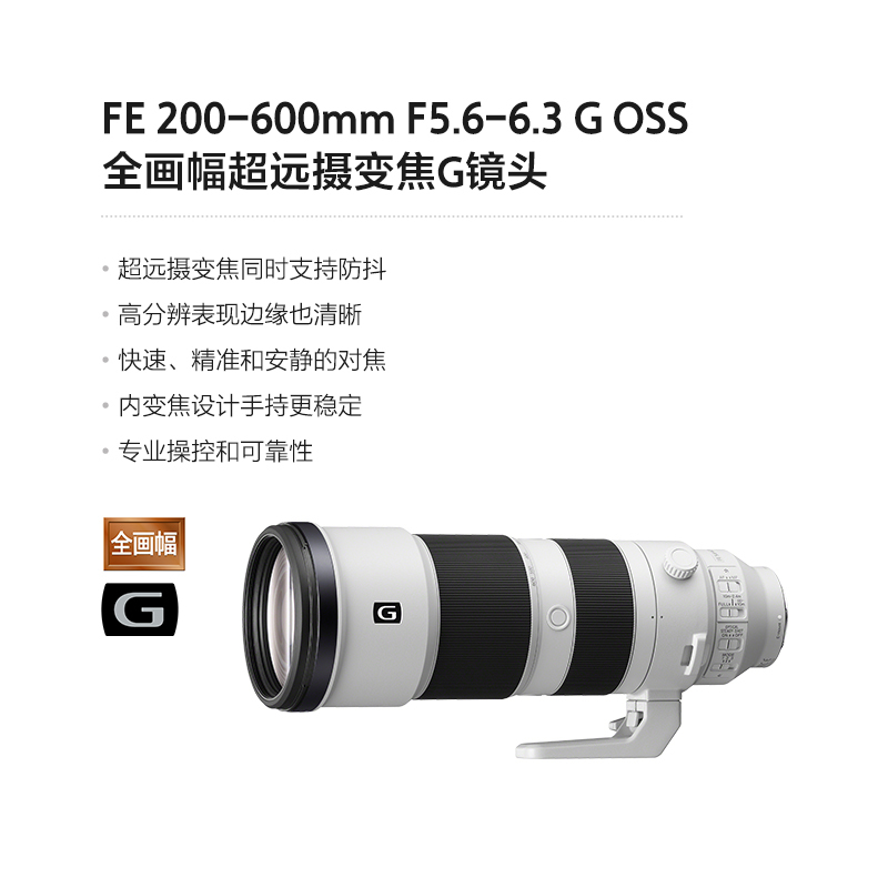 索尼(SONY) FE 200-600mm F5.6-6.3 G OSS 索尼E卡口 95mm口径 远摄变焦镜头