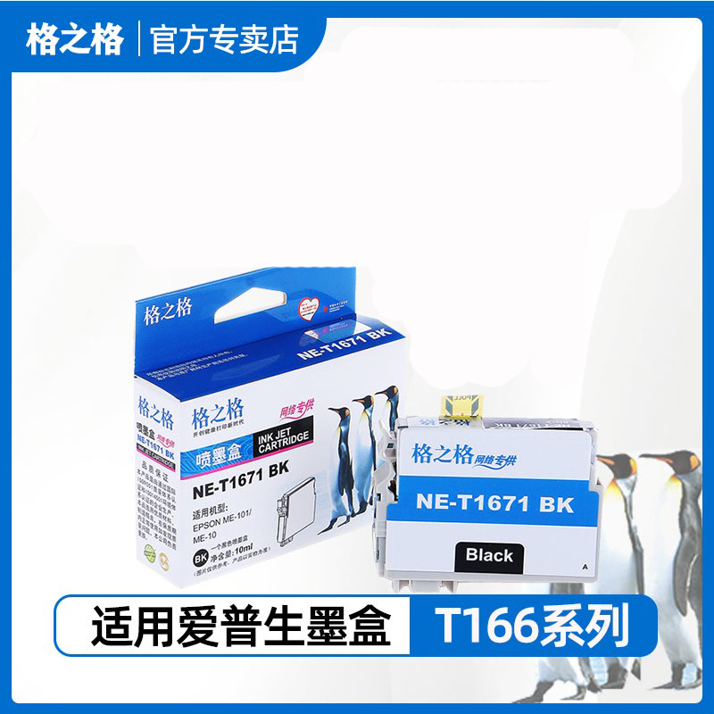 格之格T1661墨盒 适用爱普生me101 蓝色7.4ml