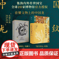 中国龙纹图鉴 黄清穗著 文物里的中国龙 海内外博物馆馆藏珍宝 100余幅精美大图 中信出博