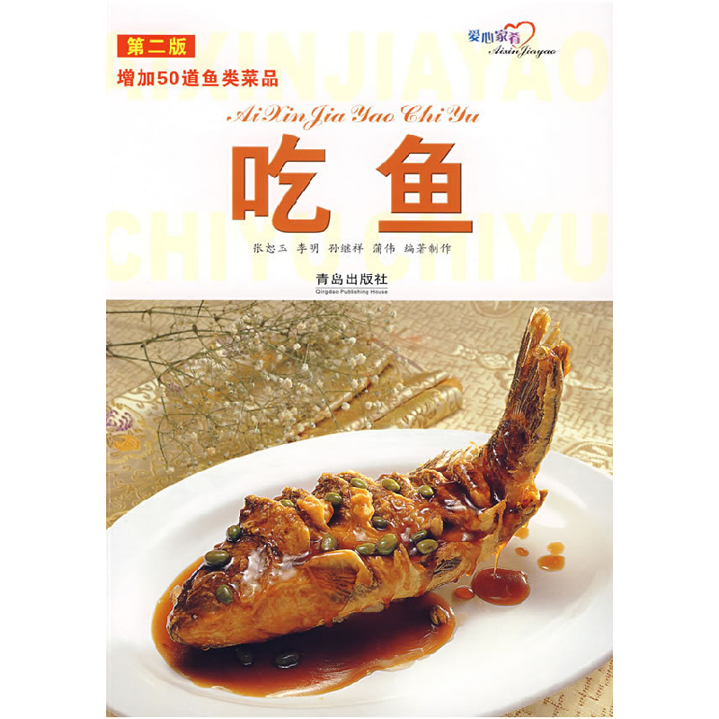 正版新书】吃鱼(第二版)/增加50道鱼类菜品张恕玉 制作97875436